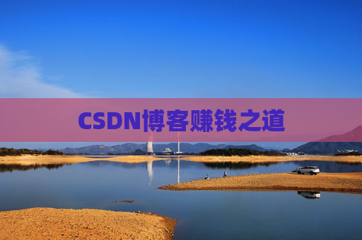 CSDN博客赚钱之道