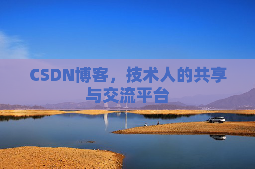 CSDN博客，技术人的共享与交流平台